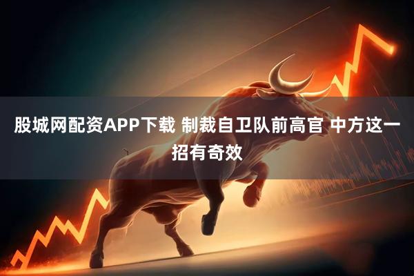股城网配资APP下载 制裁自卫队前高官 中方这一招有奇效